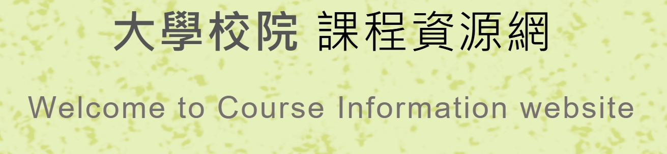 大學課程資源網