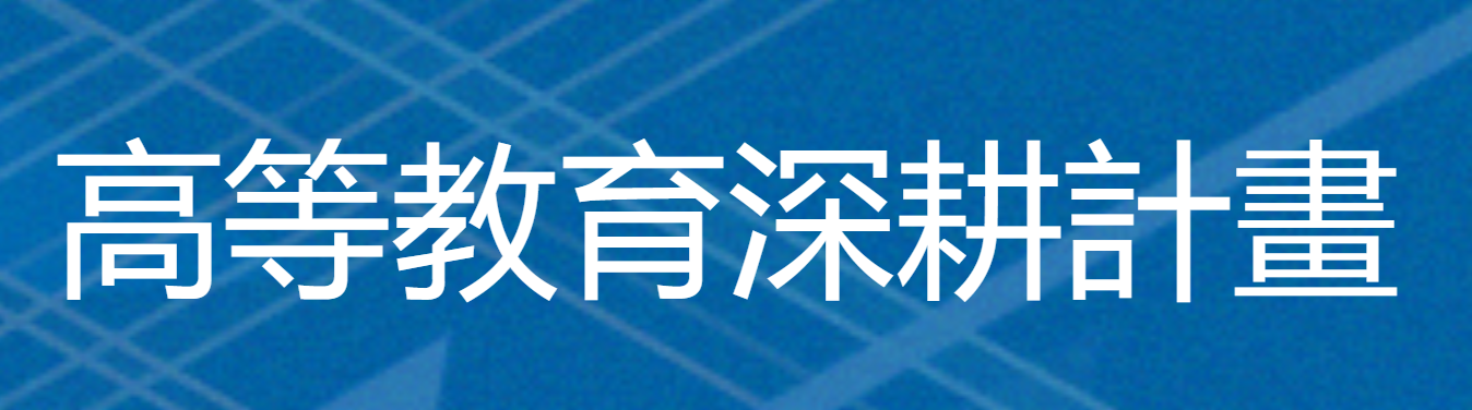 高等教育深耕計畫